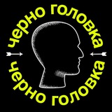 Черноголовка — это вам не шутки