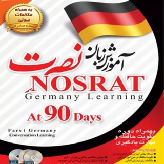 آموزش آلمانی نصرت