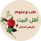 طب وعلوم اهل البيت ع