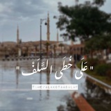 عَلَى خُطَى السَّلَفْ