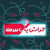 کراش یاب بیرجند