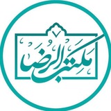 مکتب الرضاعلیه السلام
