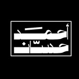 الاستاذ احمد حسان