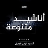 ✨ أناشيد الزمن الجميل ✨