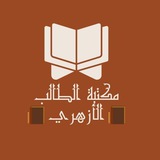 مكتبة الطالب الأزهري