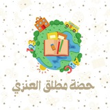 قناة المعلمة (حصةمطلق العنزي) ❤️