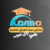 مدارس سما العراق الأهلية حي الأمير