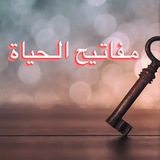 🗝 مفاتـيح الحـياة 🗝