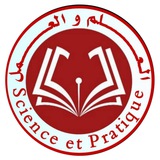 العلم والعمل-Science et pratique