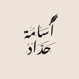 كتابات أسامة حداد | خواطر •