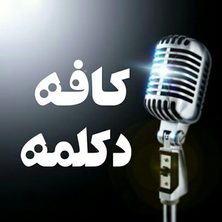 کافه دکلمه