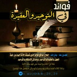 فوائد في التوحيد والعقيدة