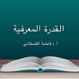 القدرة المعرفية أ / فاطمه القحطاني