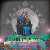 የኦርቶዶክስ ተዋህዶ መዝሙር 👏