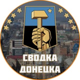 Сводка Донецка
