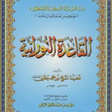 شرح القاعدة النورانية.