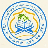 ሸይኽ ሙሐመድ ሀያት አል ወሎዊ (አቡ መንሱር) Sheikh Muhammed Heyat (Abu Mensur)