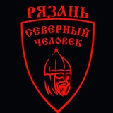 «Северный человек» Рязань