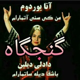 گنجگاه در گذر زمان