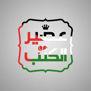 عصير الكتب ٢