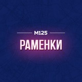 Раменки М125