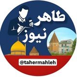 طاهرنیوز