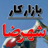 کاریابی شهرضا