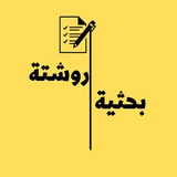 روشتة بحثية (البحث العلمي)
