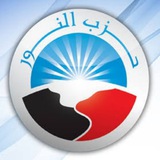 حزب النور - القناة الرسمية