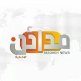 مدائن الإخبارية 🇵🇸