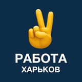 Работа ХАРЬКОВ