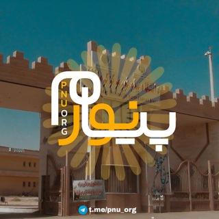 پیام نور | PNU