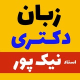زبـان عمومی دکتری استاد نیک پور