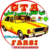 جی تی ای فارسی GTA Farsi اصلی