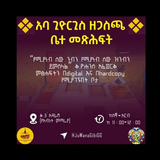 አባ ጊዮርጊስ ዘጋስጫ ቤተ መጽሐፍት