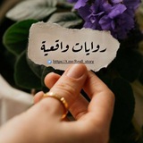 روايات واقعيه ┇☻ ℡ֆ 𖤍 ₎.