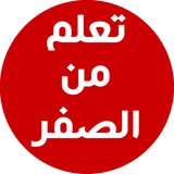 كورس تعلم اللغة الانجليزية من الصفر