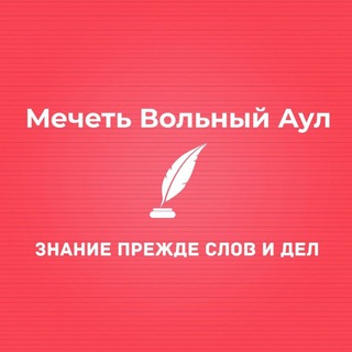 Мечеть Вольный Аул