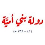 دولة بني امية قاهرين الكفر