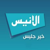 قناة الأنيس الفضائية