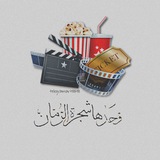 وحدها شجرة الرمان | فن