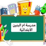 مدرسة ام البنين الابتدائيه للبنات