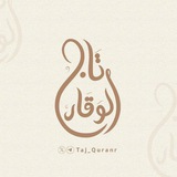 حلقات تـاج الوقـار .