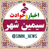 کانال رسمی سیمین شهر