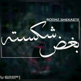 ❤️ بغض شکسته ❤️