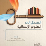 مدخل إلى العلوم الإنسانية-KAU.