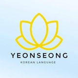 YeonSeong Korean Language 💙💛