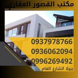 مكتب القصور العقاري