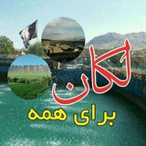 🌏🔮لکان برای همه🔮🌏
