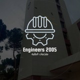 مهندسين《2005》ملخصات الطلبة 🎓 🔥